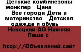 Детские комбинезоны монклер › Цена ­ 6 000 - Все города Дети и материнство » Детская одежда и обувь   . Ненецкий АО,Нижняя Пеша с.